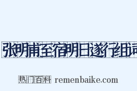 张明甫至宿明日遂行组词是什么意思的图片